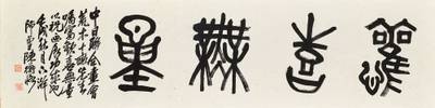 篆書「歡喜無量」 Calligraphy in Zhuanshu