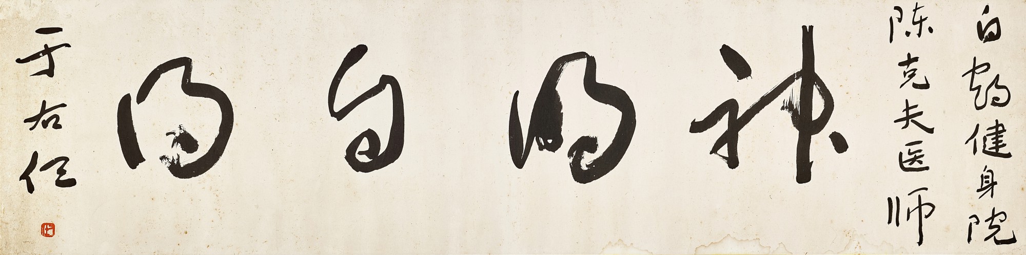 Yu Youren — 草書「神明自得」 Calligraphy in Caoshu