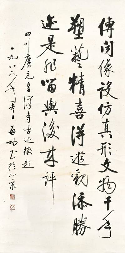 行書〈皇澤寺〉 Calligraphy in Xingshu