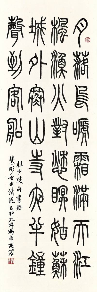 Feng Kanghou, Poem in Zhuanshu