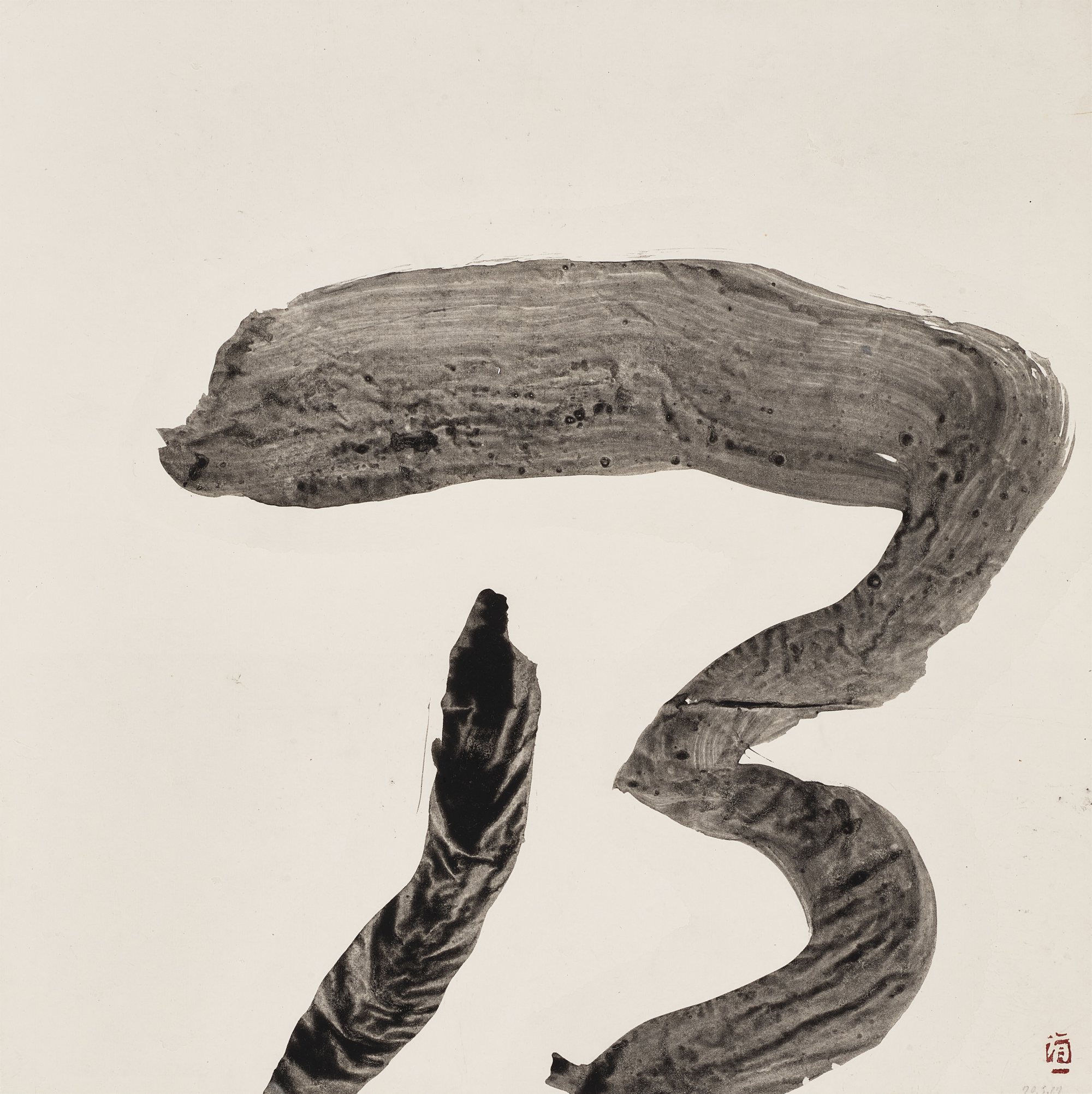 Inoue Yuichi, — Inoue Yuichi (1916-1985), No - Whereupon 井上有一（1916 - 1985年） 《乃》 水墨紙本 鏡框