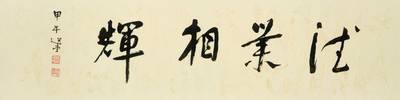 Rao Zongyi, Calligraphy in Xingshu