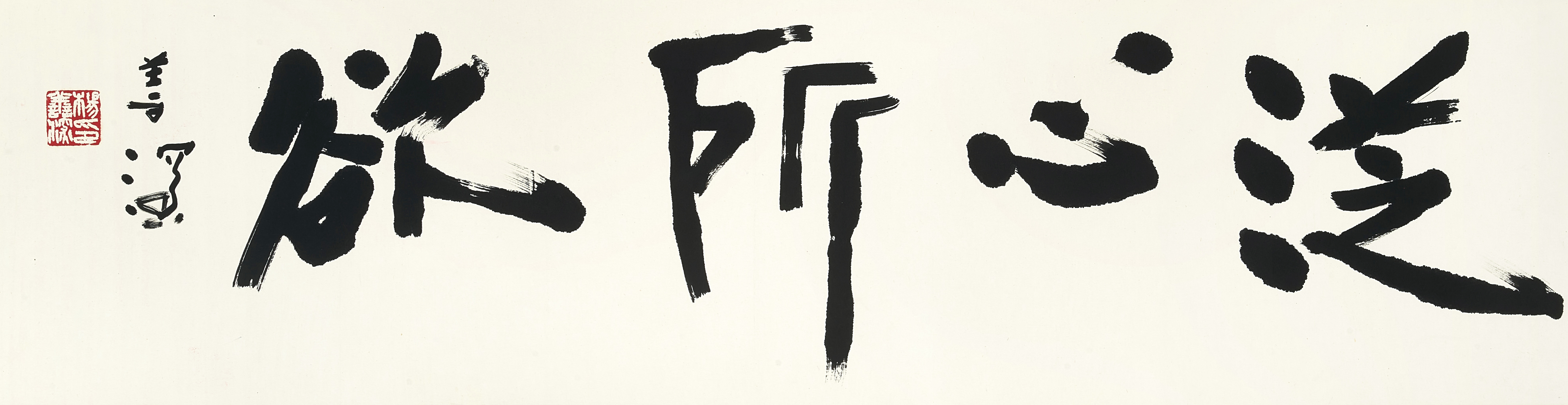 Yang Shanshen — 楊善深   行書「從心所欲」|  Yang Shanshen, Calligraphy in Xingshu