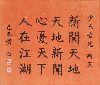 Huang Jie,  Calligraphy in Kaishu