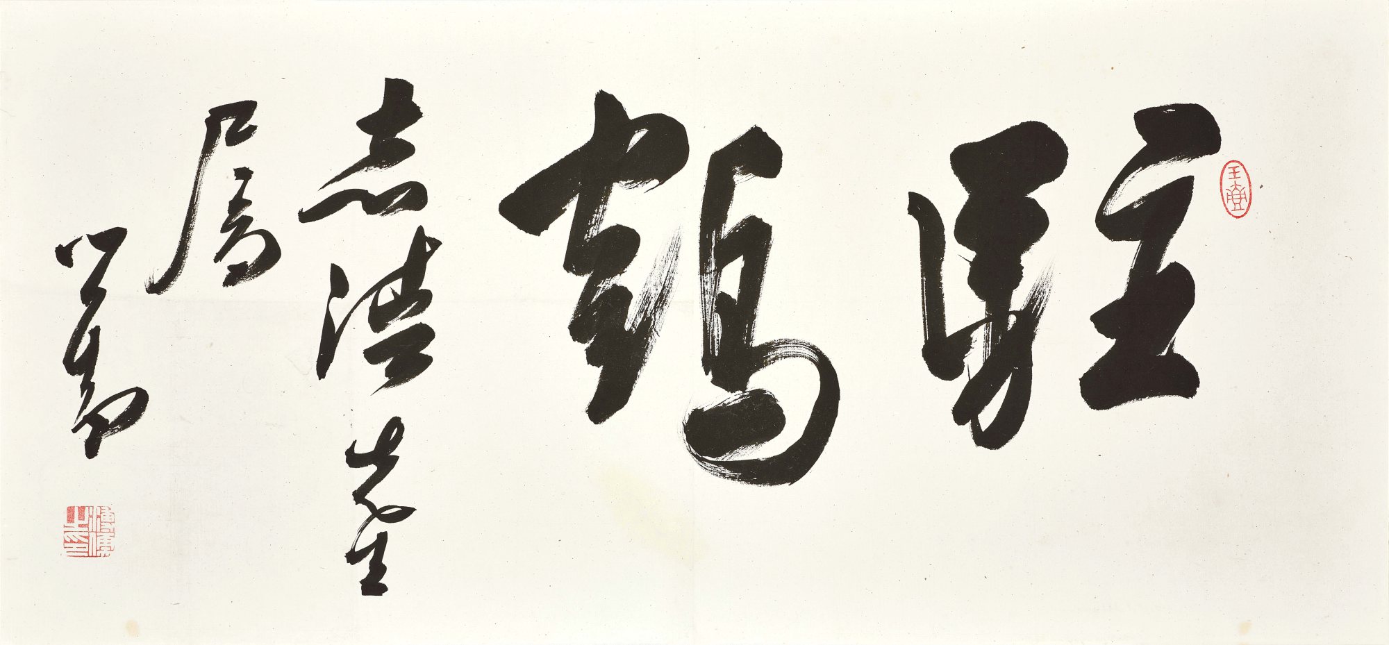 Pu Ru —  溥儒 行書「駐鶴」| Pu Ru, Calligraphy