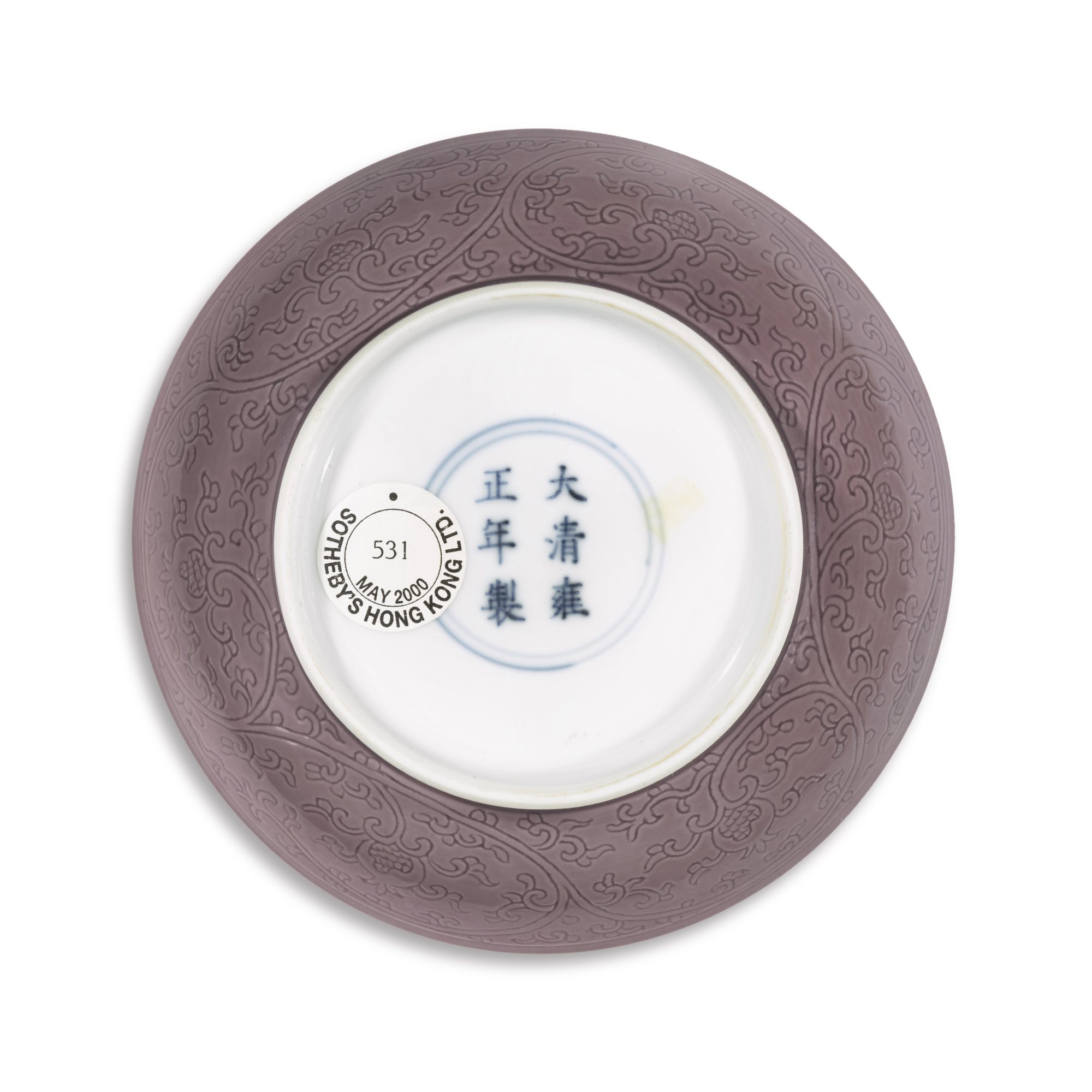 Unknown — 清雍正 茄皮紫釉暗花纏枝石榴紋盤 《大清雍正年製》款