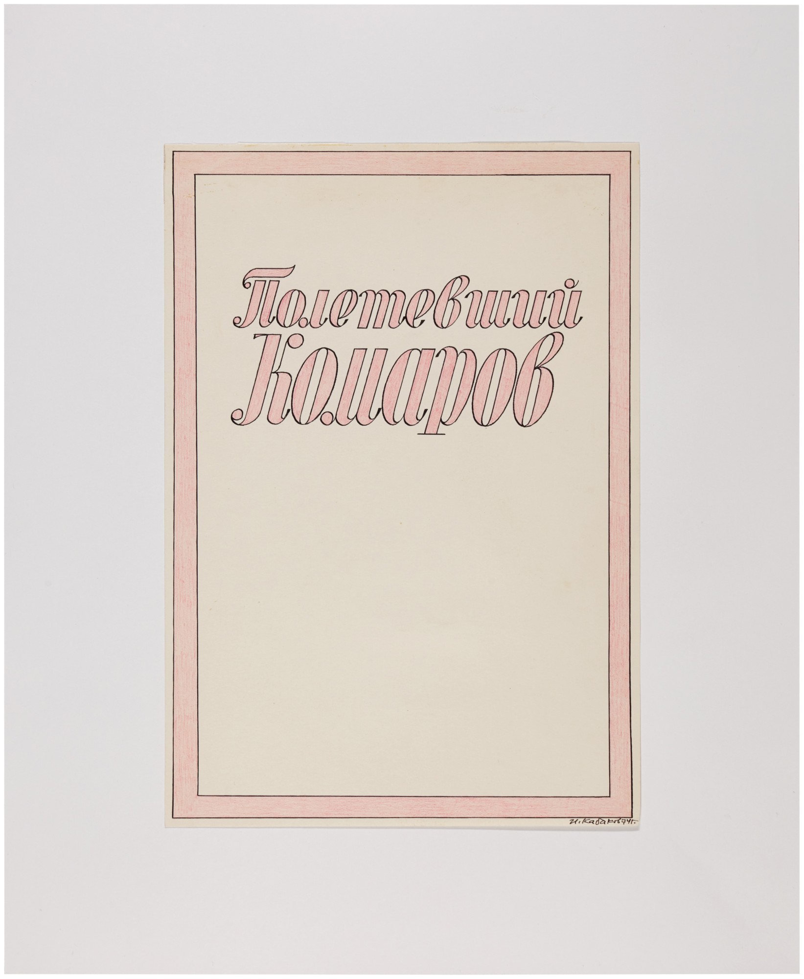 The Flying Komarov – The Complete Album of 32 Original Drawings