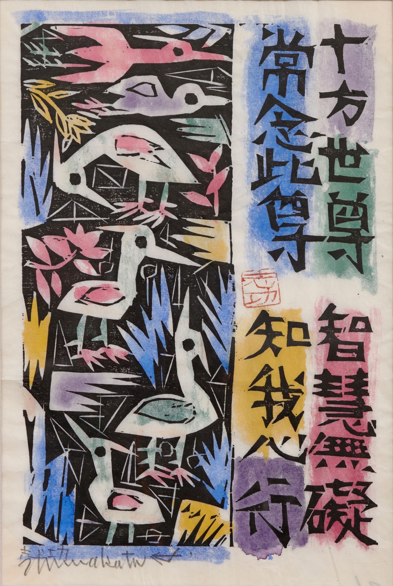 Munakata Shiko — The Ten Directions (Jippo no saku) | Showa period, 20th century