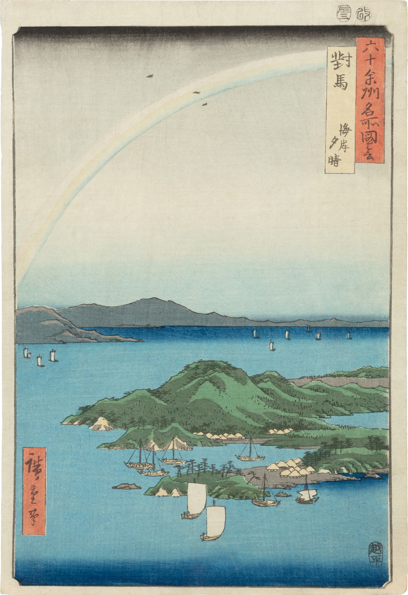 Utagawa Hiroshige — 日本 江戶時代 十九世紀 歌川広重 《対馬 海岸夕晴》 木刻版畫